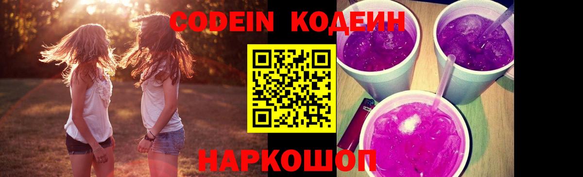 Кодеиновый сироп Lean Purple Drank  Вход с VPN  Альметьевск 